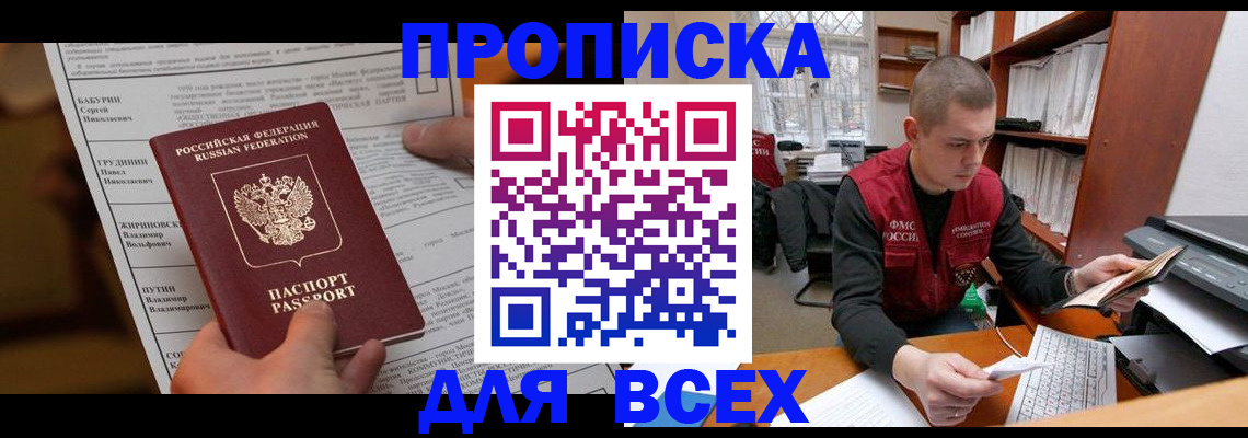 прописка для работы в Сунже